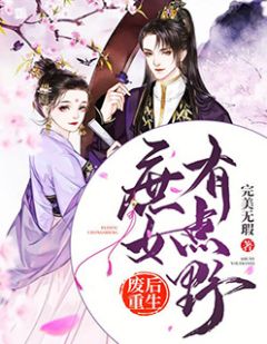废后重生:庶女有点野