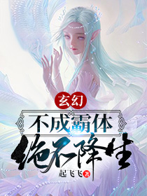 玄幻：不成霸体绝不降生！