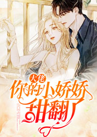 大佬,你的小娇娇甜翻了