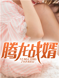 最新《腾龙战婿》叶星辰顾清歌小说免费试读全文章节