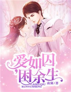 爱如囚,困余生