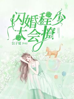 闪婚程少太会撩