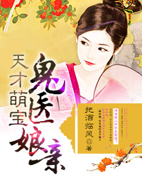 天才萌宝医女娘亲完整小说目录在线阅读 (颜芷枫秦琰煜) 大结局无弹窗