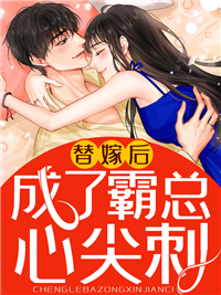 替嫁后成了霸总心尖刺原著小说免费阅读