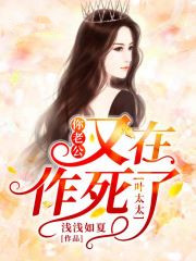 叶太太,你老公又在作死了!