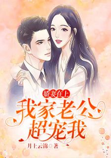 娇妻在上:我家老公超宠我
