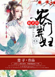 农门弃妇:狼君的一品娇妻