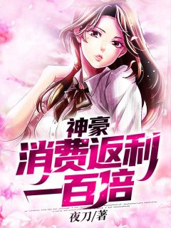 神豪:消费返利一百倍