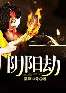 苏凉意陌千宸小说 阴阳劫章节在线阅读