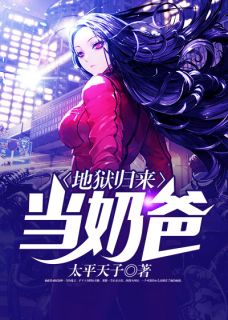 《地狱归来当奶爸》(张力柳眉)小说阅读by太平天子