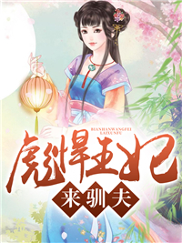 彪悍王妃，来驯夫云想裳夜翎晖小说全文章节目录免费试读