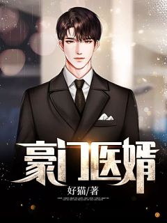 《 豪门医婿》大结局在线阅读 《 豪门医婿》最新章节列表