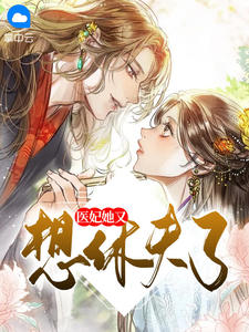 《医妃她又想休夫了》小说章节精彩试读 冷清欢慕容麒小说全文