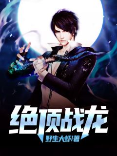 杨凡宁凝儿杨琳by野生大虾 绝顶战龙小说完整篇在线阅读