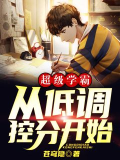 超级学霸:从低调控分开始!