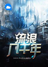 《流浪八千年》姜河柳媛媛章节列表在线试读