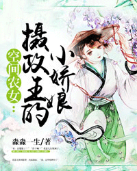 空间农女:摄政王的小娇娘