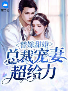 《替嫁甜婚:总裁宠妻超给力》小说章节列表精彩试读 唐小小冷靳言小说全文