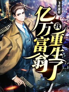 我,亿万富翁,重生了