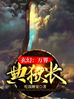 《玄幻：万界典狱长》小说免费阅读 方小元南宫雪樱小说大结局在线阅读