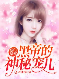 《豪门禁爱:黑帝的神秘宠儿!》小说章节列表免费阅读 容微末陆槿珩小说阅读