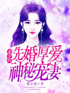 先婚厚爱:秦少的神秘宠妻