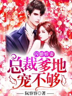 闪婚娇妻:总裁爹地,宠不够!