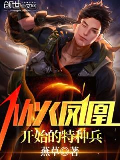 《从火凤凰开始的特种兵》小说大结局在线阅读 张陆何志军小说全文