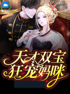 新书《天才双宝狂宠妈咪》小说全集阅读 宋清欢顾宸霆小说免费精彩章节全文