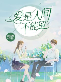 《爱是人间不能留》小说章节列表免费试读 顾梦霍寒洲小说阅读