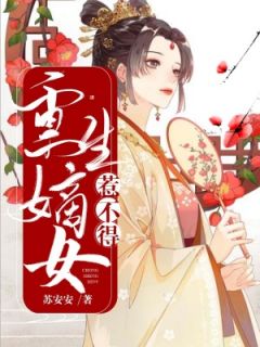 沈挽鸢楚骥清by苏安安 重生嫡女惹不得在线阅读