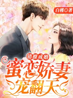 错撩成婚:蜜恋娇妻,宠翻天!