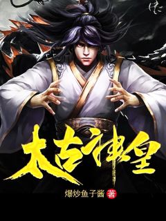 《太古神皇》完结版精彩试读 《太古神皇》最新章节列表