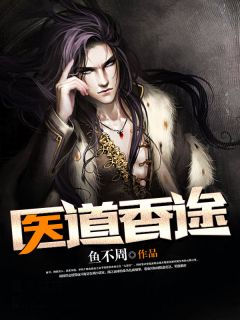 《医道香途》唐川楚凌晗小说精彩内容在线阅读