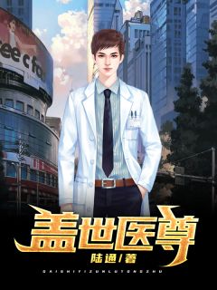 《盖世医尊》(杨辰林雪)小说阅读by陆通