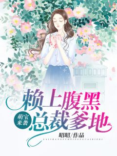 《萌宝来袭:赖上腹黑总裁爹地》慕思雨傅南淮章节列表精彩阅读