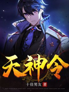 《天神令》小说免费阅读 《天神令》最新章节列表