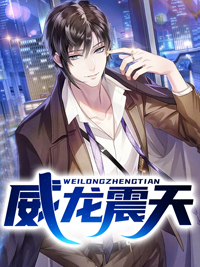 威龙震天威龙震天苏秦沈颖by八月初八完整在线阅读