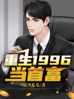 重生1996当首富小说试读_顾平曹若云小说全文章节列表
