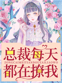 《总裁每天都在撩我》小说章节列表精彩阅读 赫承烨苏羡小说全文