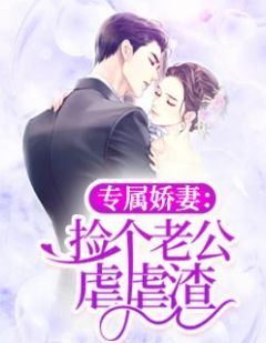 专属娇妻:捡个老公虐虐渣