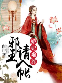 娇妃难养，邪王请入帐
