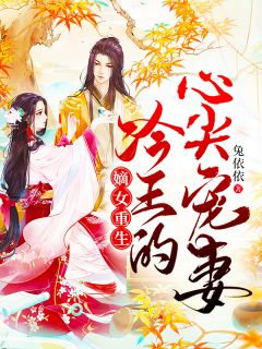 嫡女重生:冷王的心尖宠妻完整全文全集精彩试读 嫡女重生:冷王的心尖宠妻小说免费阅读