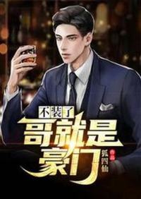 不装了,哥就是豪门