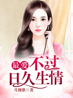 好书推荐《顾先生的爱情陷阱》月挽歌顾念全文在线阅读