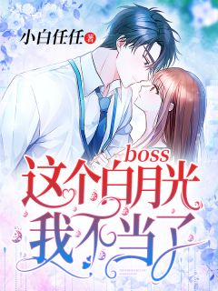 boss,这个白月光我不当了!