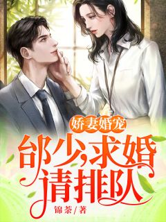 娇妻婚宠:邰少,求婚请排队