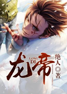 《龙帝》小说全文免费阅读 《龙帝》最新章节目录