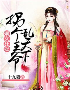 《嫡女狂妃：拐个王爷乱天下》完结版精彩阅读 《嫡女狂妃：拐个王爷乱天下》最新章节列表