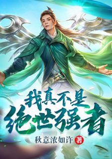 《我真不是绝世强者》大结局在线阅读 陈凡叶轻舞是什么小说